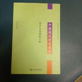 中国现代学术演进：从章太炎到程千帆