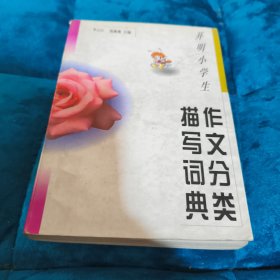 开明小学生作文分类描写词典