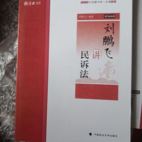 主观题冲刺一本通·刘鹏飞讲民诉法