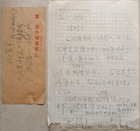 【杨志一旧藏】著名作家，首届山花奖获得者，广西民俗学会会长，原三江侗族自治县文化局副局长过伟信札及实寄封
