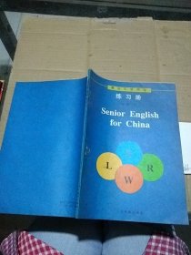 高级中学英语练习册 第一册 上