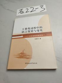 工业化过程中的语言变异与变化：江汉油田调查研究