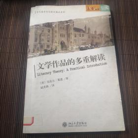 文学作品的多重解读