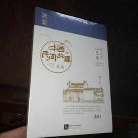 中国民间故事丛书 浙江宁波 江东卷