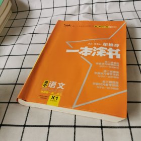 2021版一本涂书高中语文新教材新高考版适用于高一高二高三必修选修复习资料辅导书