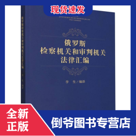 俄罗斯检察机关和审判机关法律汇编 9787510229244