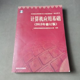 计算机应用基础（2013年修订版）