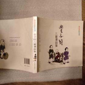 世界经典漫画集：丰子恺儿童漫画集