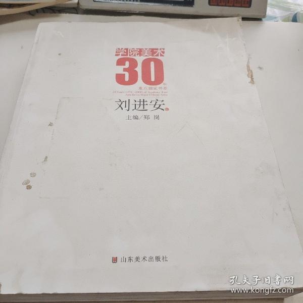 学院美术30年：刘进安