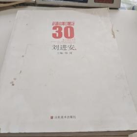 学院美术30年：刘进安