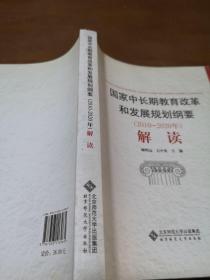 国家中长期教育改革和发展规划纲要（2010-2020年）解读