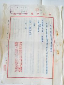 1953年 西北纺织管理局通知