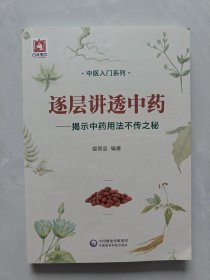 逐层讲透中药：揭示中药用法不传之秘/中医入门系列