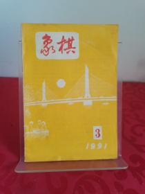 象棋杂志1991年3月