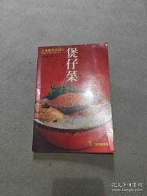 煲仔菜