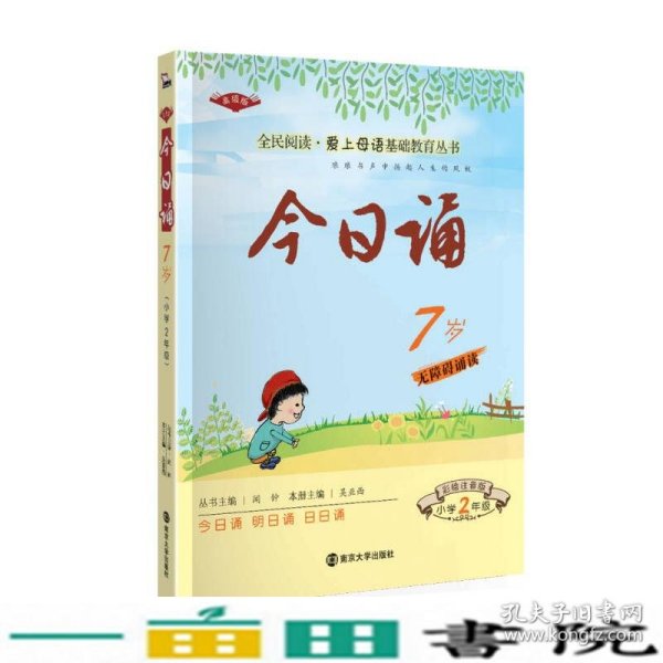 7岁-小学2年级-今日诵-彩绘注音版-高级版-无障碍诵读吴亚西南京大学出9787305127588