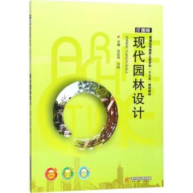 （本科教材）現(xiàn)代園林設(shè)計(jì)
