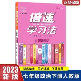 七年级道德与法治(下RJ)/倍速学习法