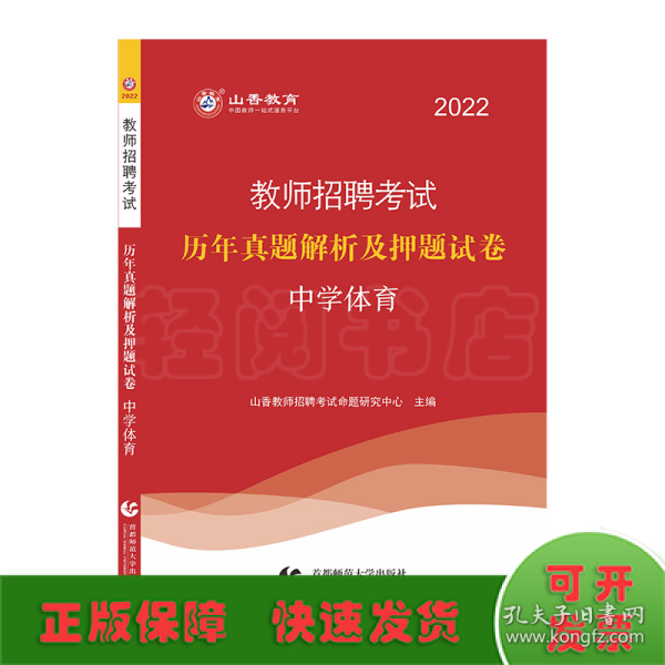 2014教师招聘考试专用教材·历年真题解析及押题试卷·学科专业知识：中学体育