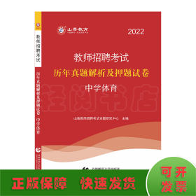 2014教师招聘考试专用教材·历年真题解析及押题试卷·学科专业知识：中学体育