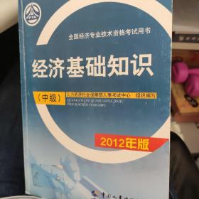 全国经济专业技术资格考试用书：经济基础知识（中级）（2012年版）