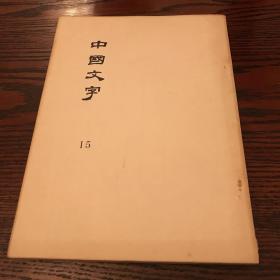 中国文字  15 台湾大学古文字学研究史编印