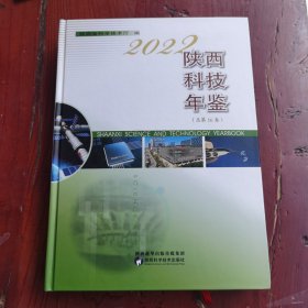 2022陕西科技年鉴