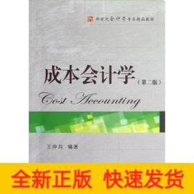 成本會計學(第二版)/王仲兵/新世紀會計學專業(yè)精品教材