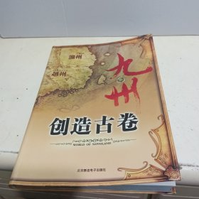 九州·创造古卷