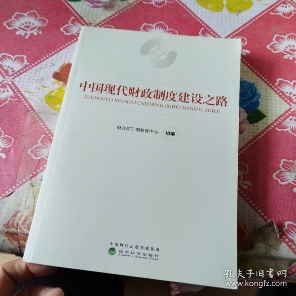 中国现代财政制度建设之路（财政干部教育培训用书）/现代财政制度系列教材