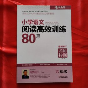 小学语文阅读高效训练80篇. 六年级