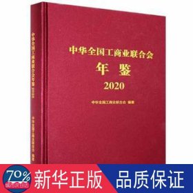 中华工商业联合会年鉴(2020) 政治理论 中华工商业联合会 新华正版