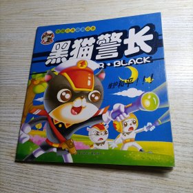 中国经典动画故事 黑猫警长