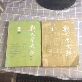 新文学史料 1986年1 2 合售