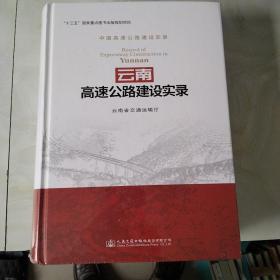 云南高速公路建设实录中国高速公路建设实录