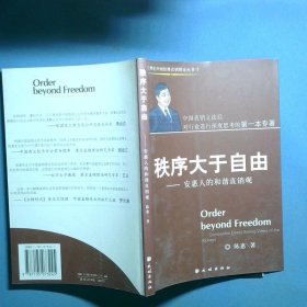 秩序大于自由安惠人的和谐直销观