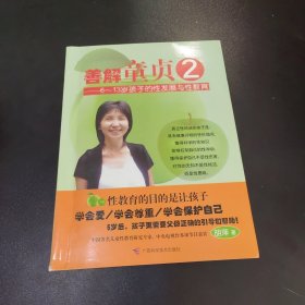 善解童贞2：6-13岁孩子的性发展与性教育