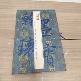 翰墨瑰宝·上海图书馆藏珍本碑帖丛刊（第3辑）：孔羡碑