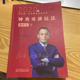 司法考试2021瑞达法考钟秀勇民法精讲国家统一法律职业资格考试钟秀勇讲民法之精讲