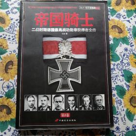 帝国骑士（第l卷）二战时期德国最高战功勋章获得者全传