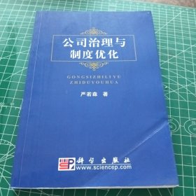 公司治理与制度优化