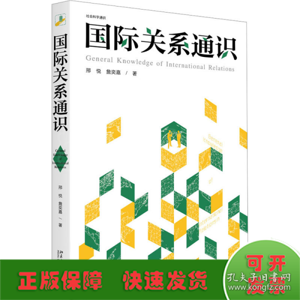 国际关系通识 社会科学通识系列 邢悦 詹奕嘉 著