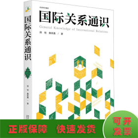 国际关系通识 社会科学通识系列 邢悦 詹奕嘉 著