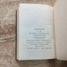 汉语成语词典续篇