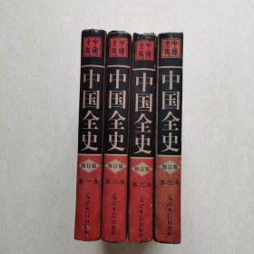 中国全史（修订本.全四册）中国通史 中国野史 中国秘史 中国逸史