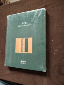 冷广敏(全新未拆) 布面精装