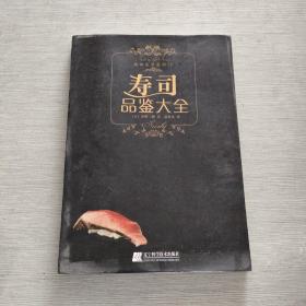 寿司品鉴大全