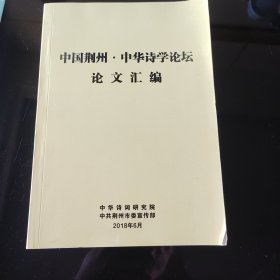 中国荆州，中华诗学论坛，论文汇编，第一集，2025年，6月13号上，