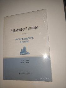 “俄罗斯学”在中国（第二辑）【未拆封】