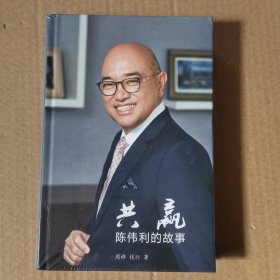 共赢:陈伟利的故事(未拆封)